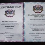 сертификат и благодарственное письмо
